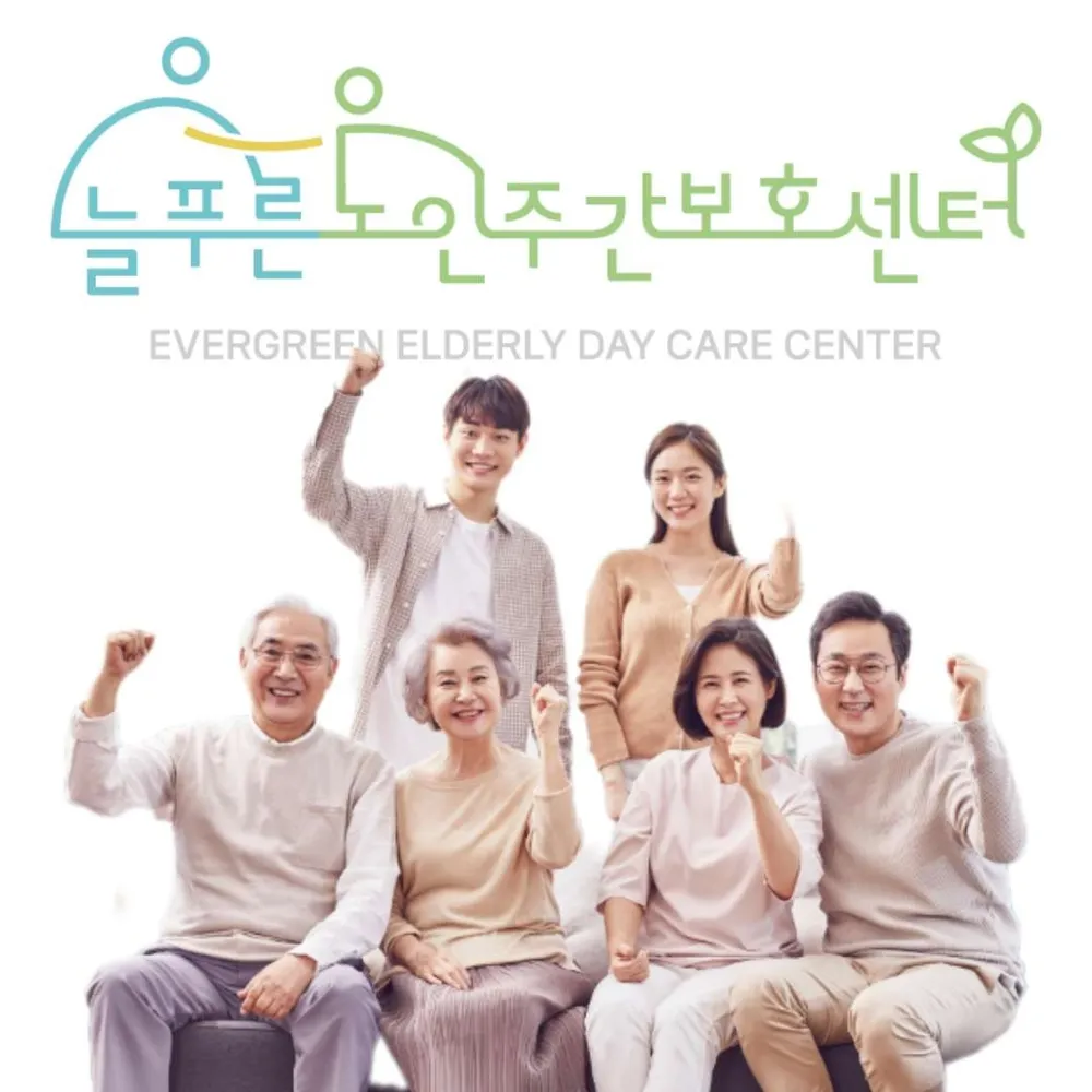 늘푸른노인주간보호센터 안성점 대표 이미지