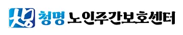 청명노인주간보호센터 대표 이미지