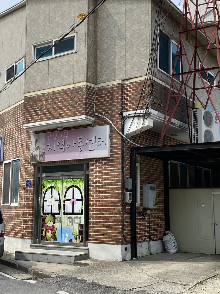 안성사랑지역아동센터 대표 이미지