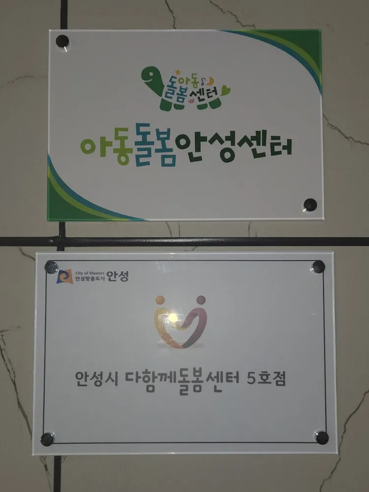 안성시다함께돌봄센터 5호점 대표 이미지