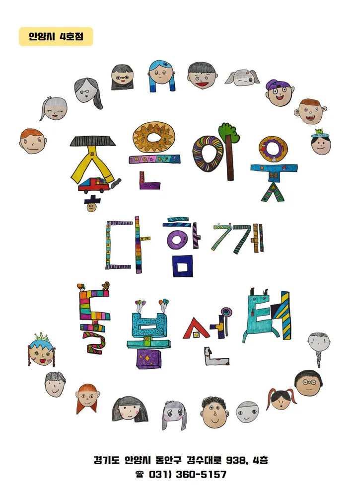 안양시4호점 좋은이웃다함께돌봄센터 대표 이미지