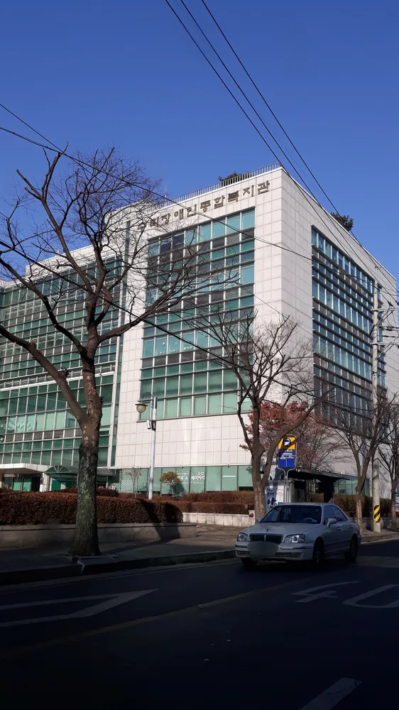 수리장애인종합복지관 대표 이미지