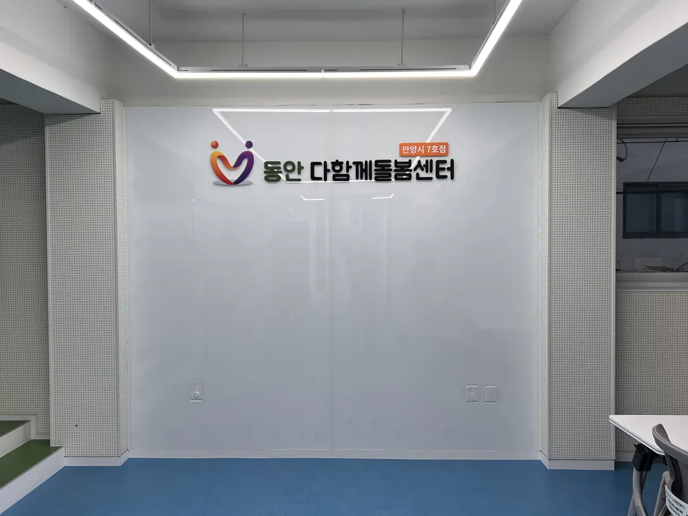 안양시다함께돌봄센터 7호점 대표 이미지