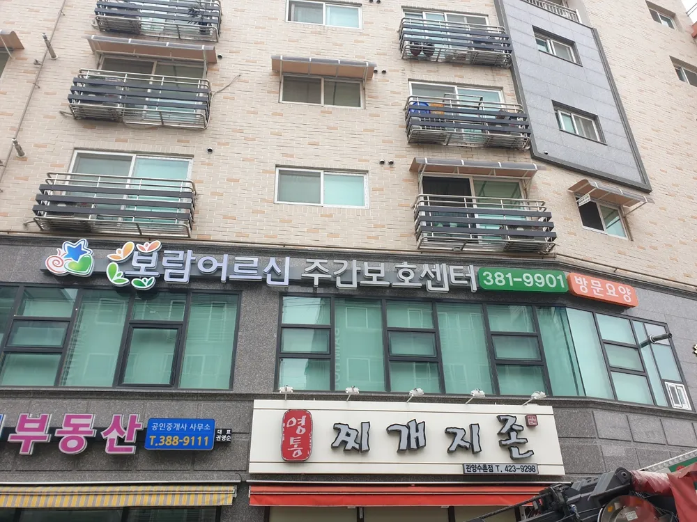 보람어르신주간보호센터 대표 이미지