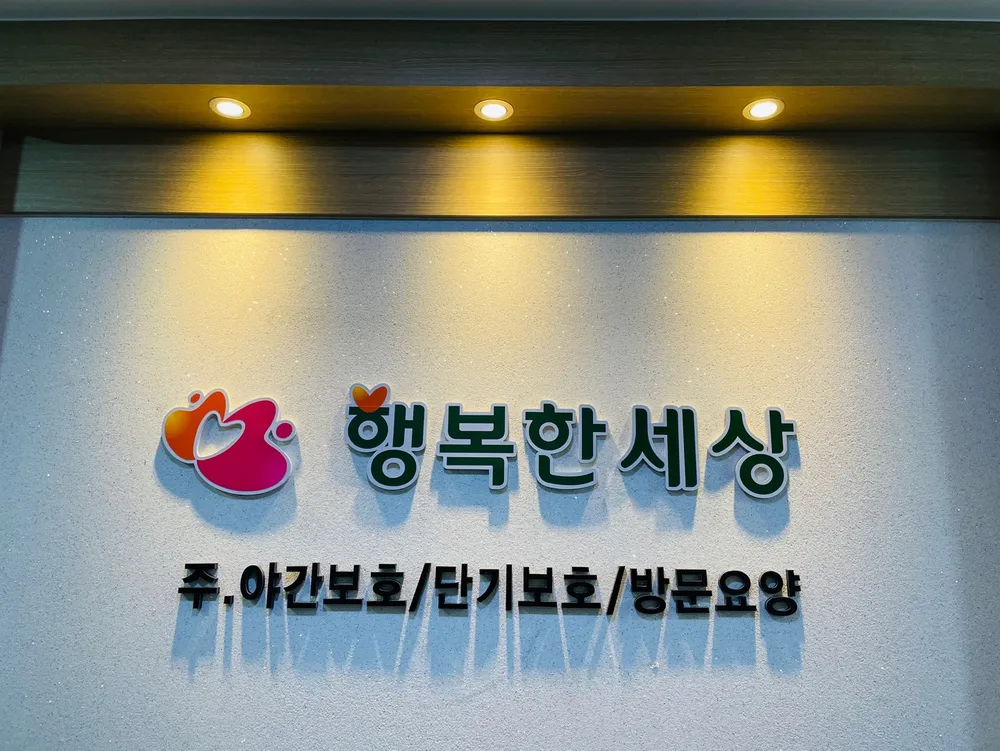 행복한세상주야간보호센터 대표 이미지