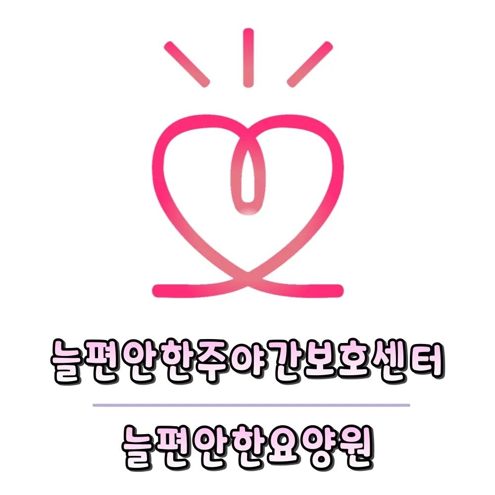 늘편안한주야간보호센터 대표 이미지