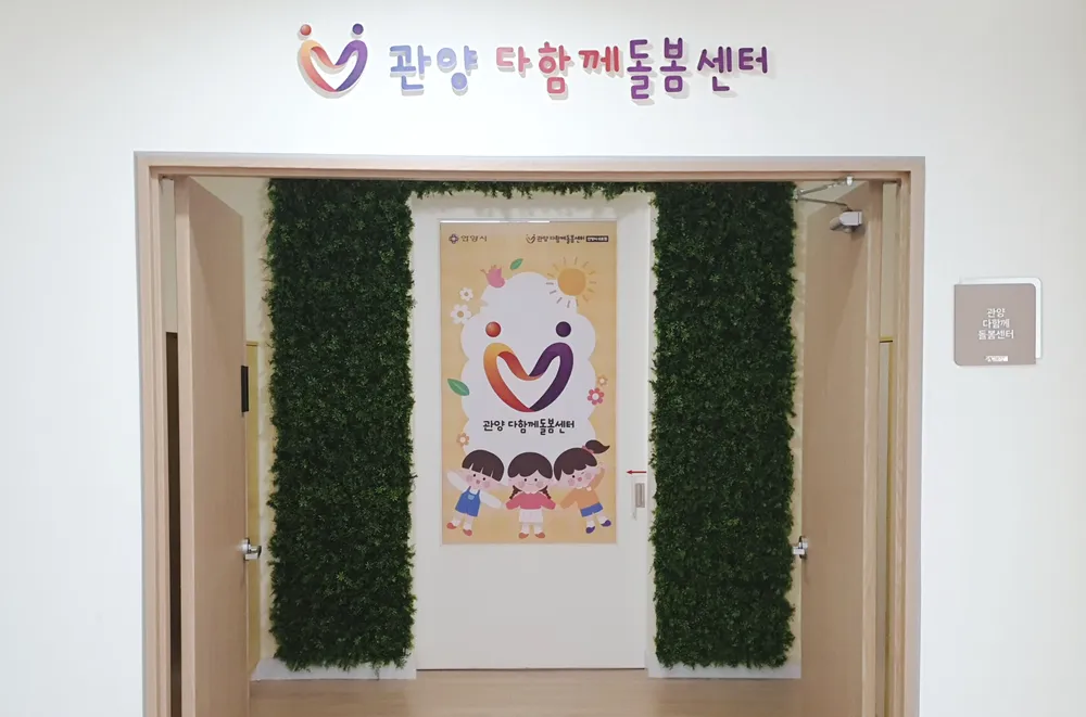 관양다함께돌봄센터 대표 이미지