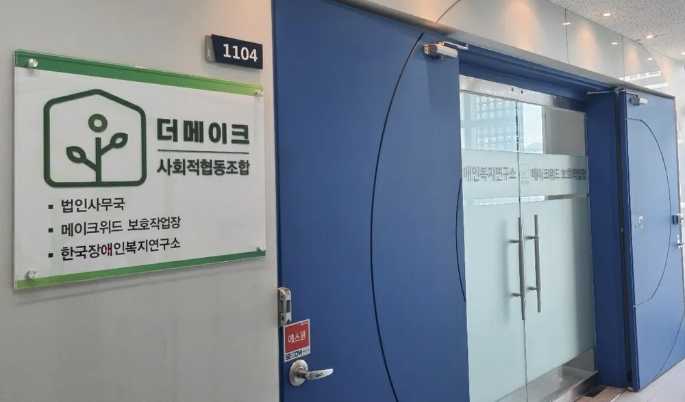 더메이크 사회적협동조합 본사 대표 이미지