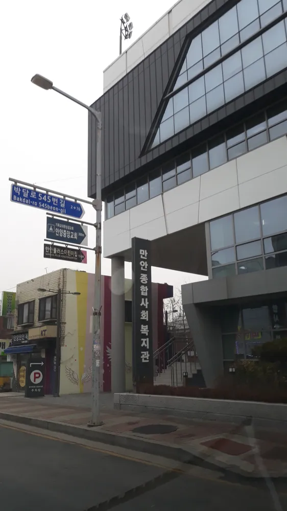 만안종합사회복지관 대표 이미지