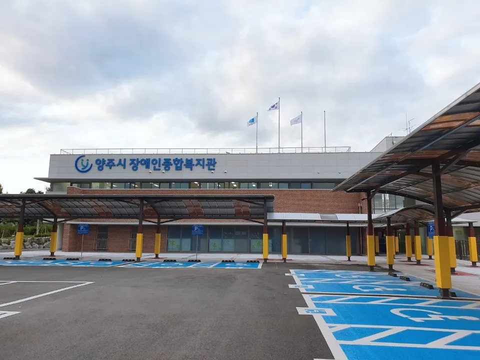 양주시장애인종합복지관 대표 이미지