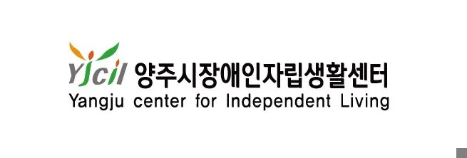 양주시장애인자립생활센터 대표 이미지