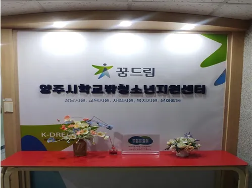 양주시학교밖청소년지원센터 꿈드림 대표 이미지