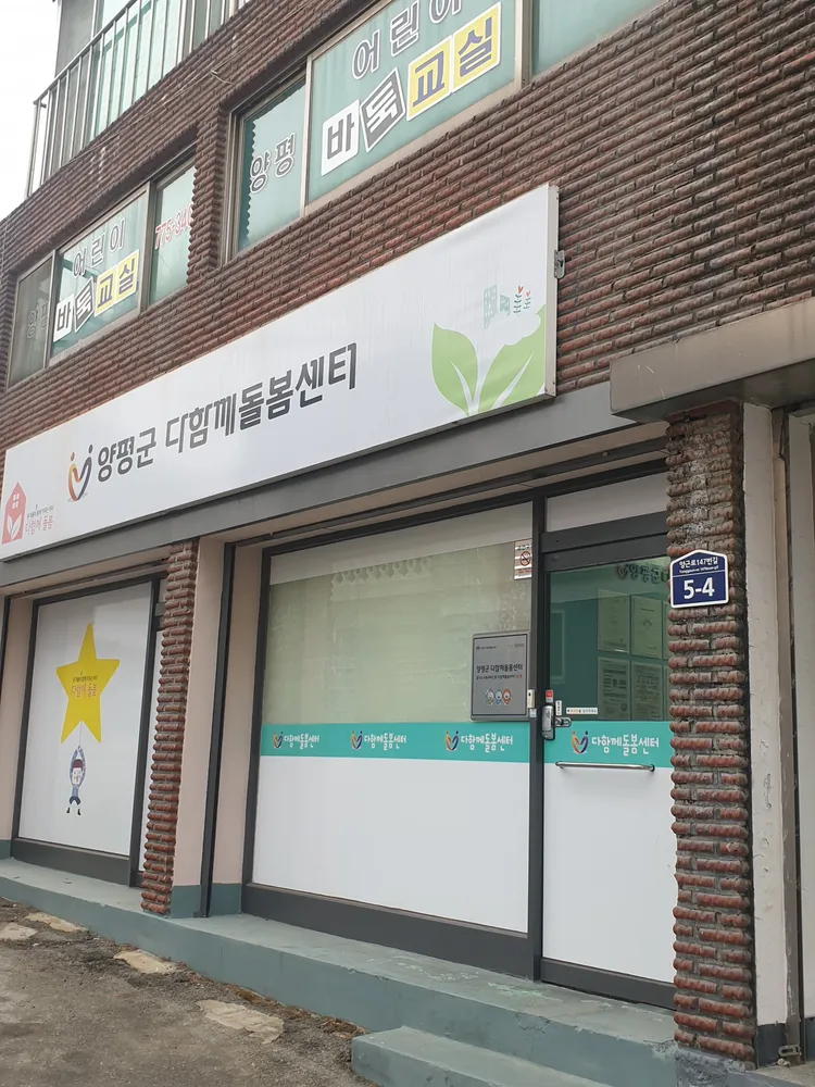 양평군 다함께돌봄센터 대표 이미지