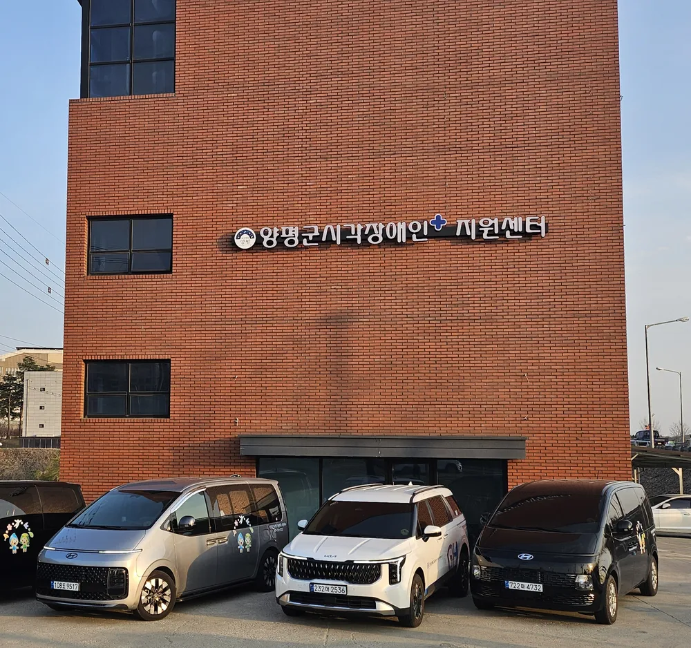 양평군시각장애인 플러스 지원센터 대표 이미지