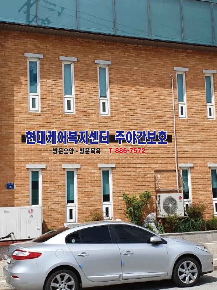 현대케어복지센터 여주센터 대표 이미지