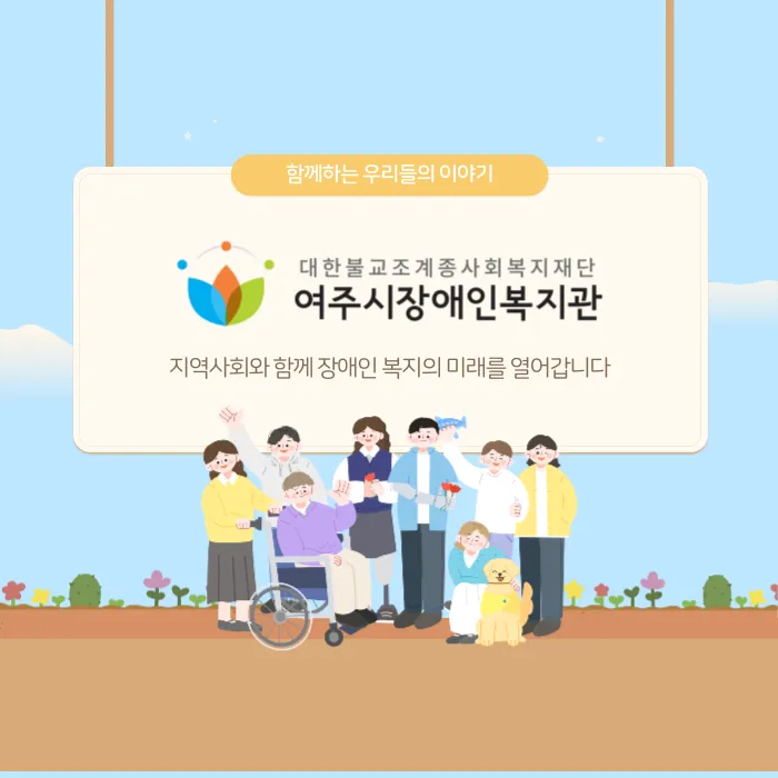 여주시장애인복지관 대표 이미지