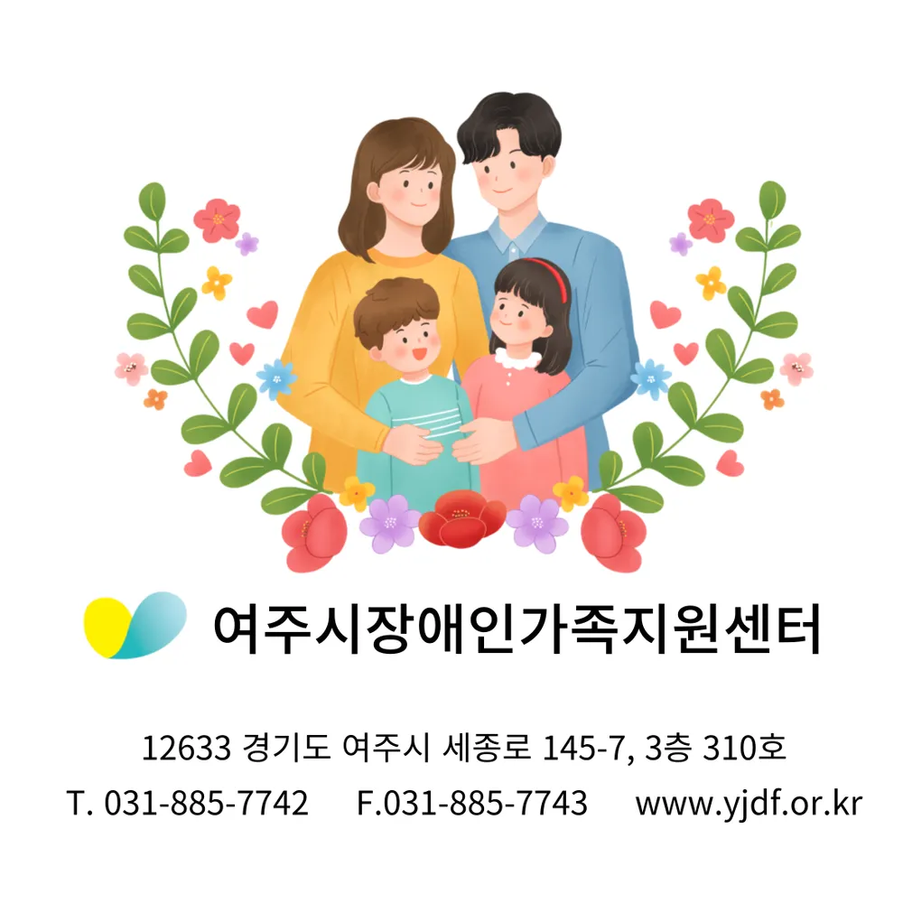 여주시장애인가족지원센터 대표 이미지