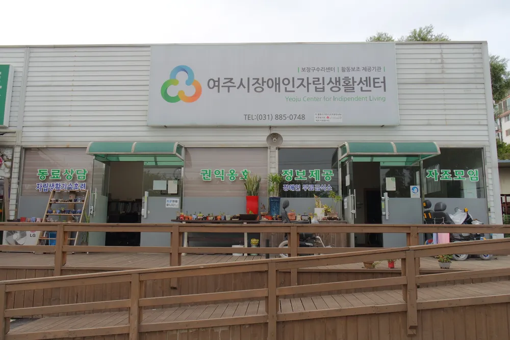 여주시장애인자립생활지원센터 대표 이미지