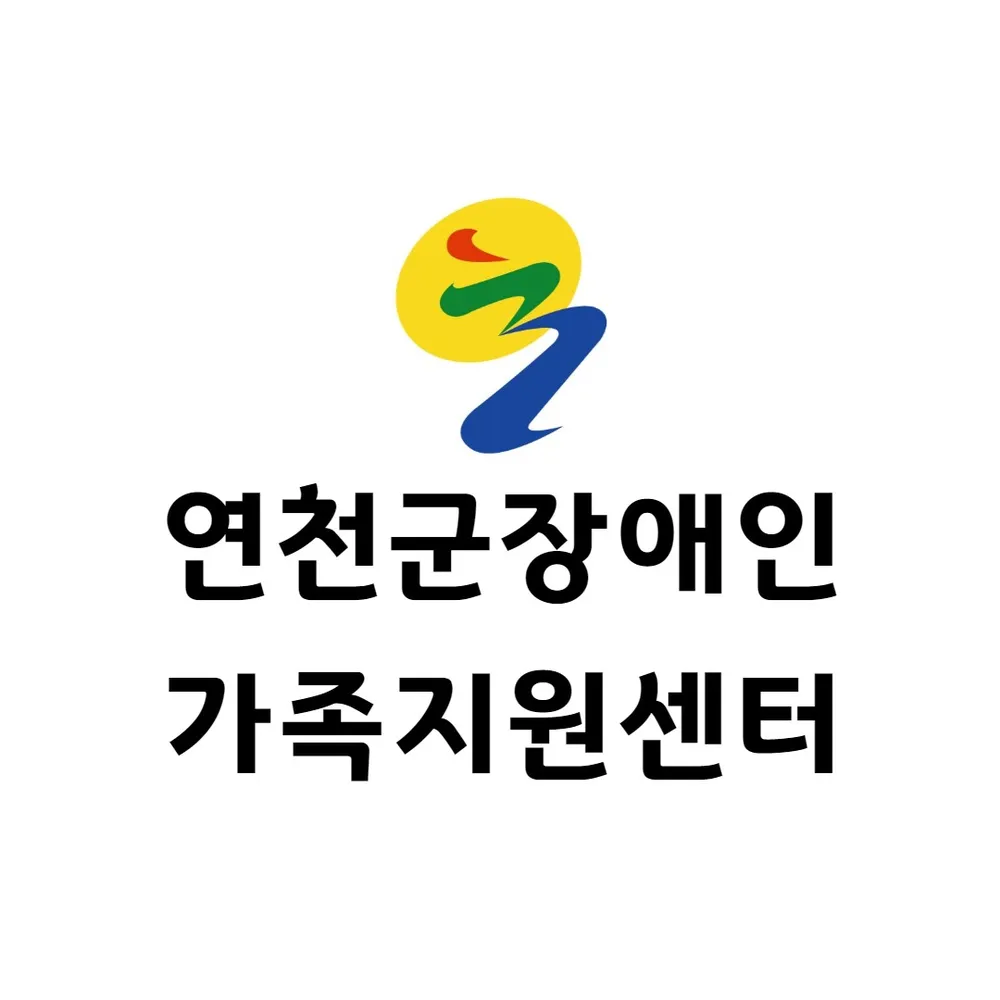 연천군장애인가족지원센터 대표 이미지