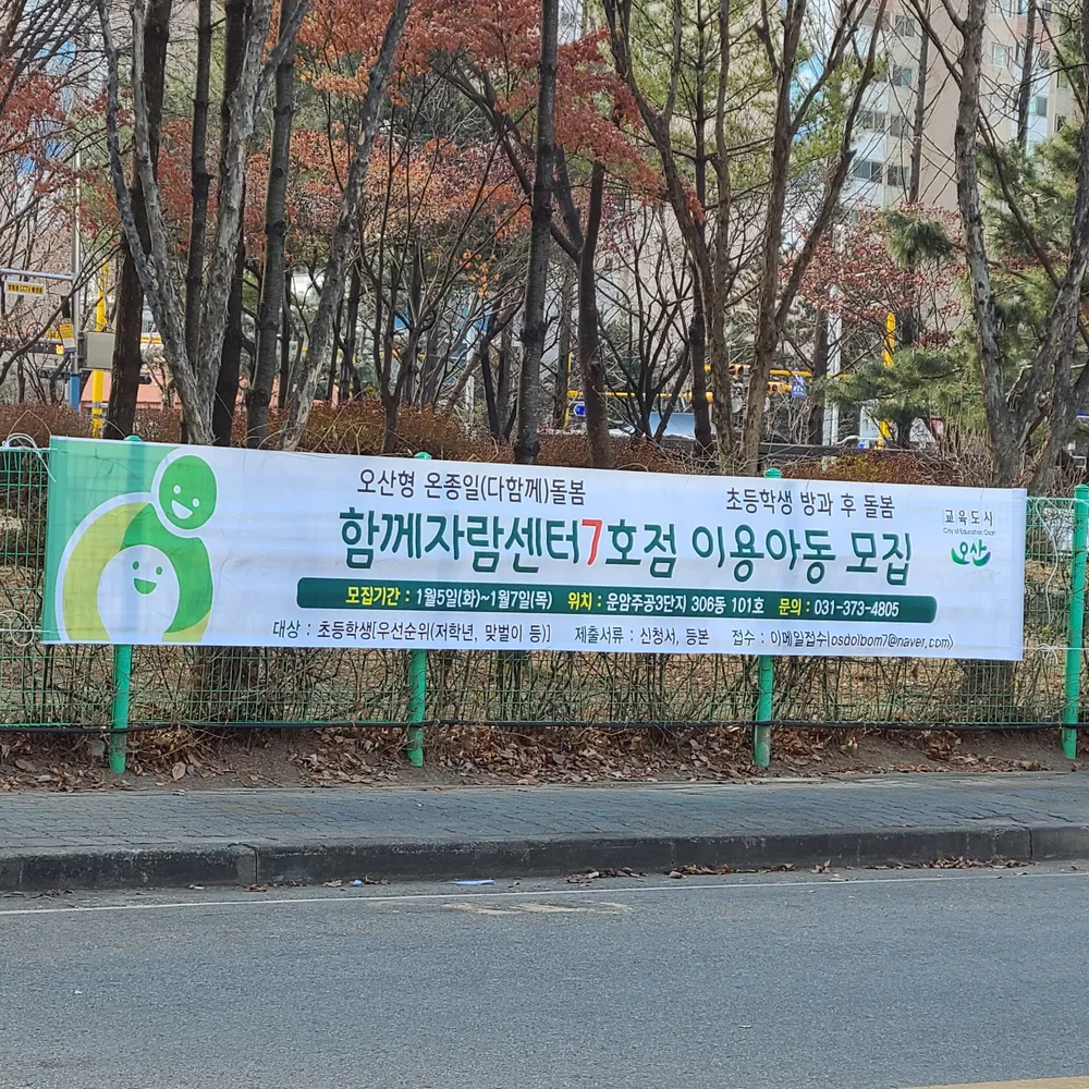 오산시함께자람센터 7호점 대표 이미지