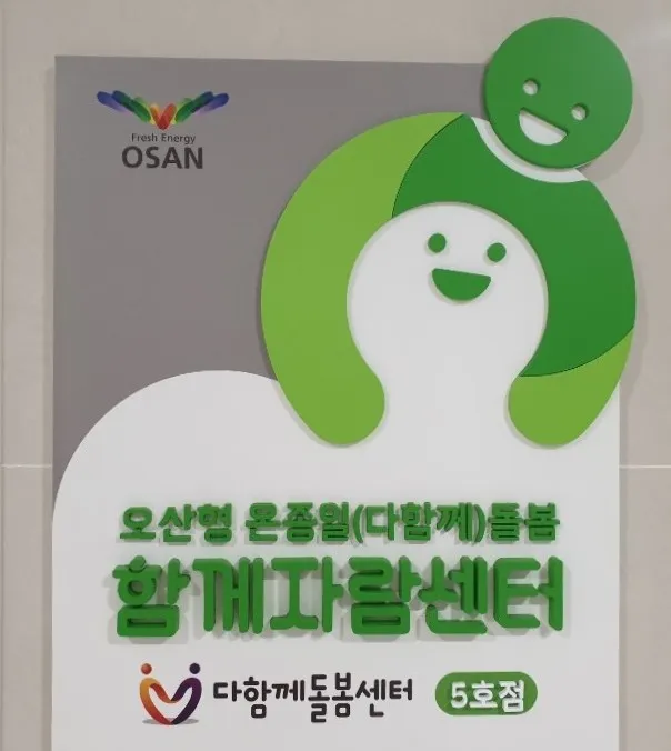 오산시함께자람센터 5호점 대표 이미지