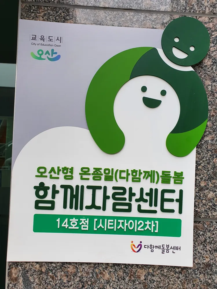 오산시함께자람센터 14호점 대표 이미지