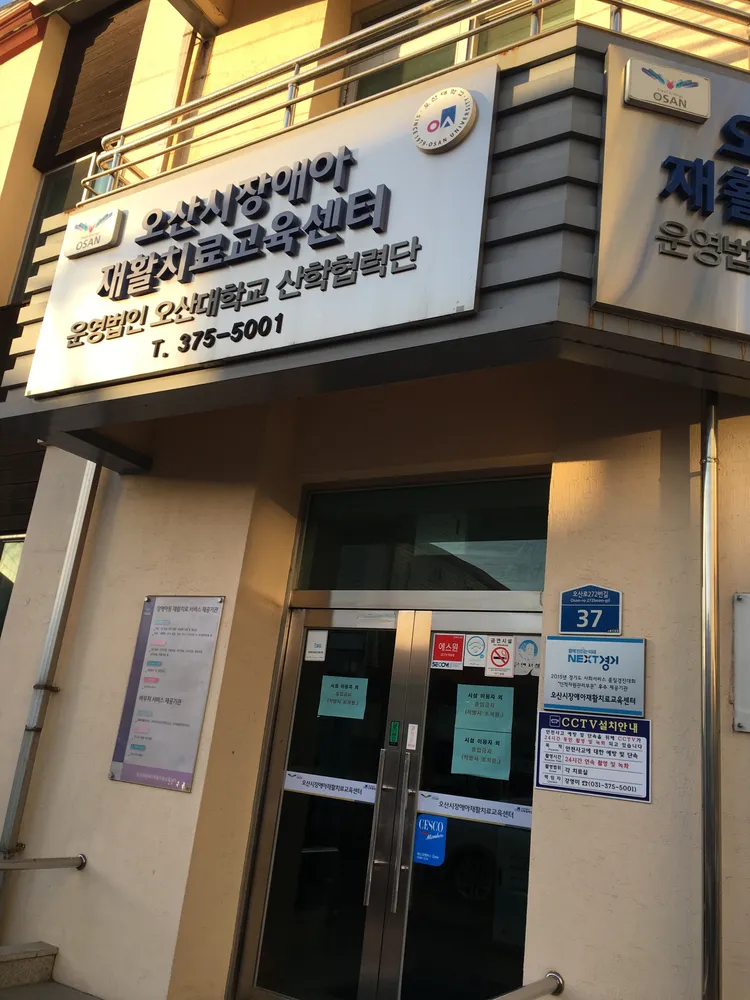 오산시 장애아재활치료교육센터 대표 이미지