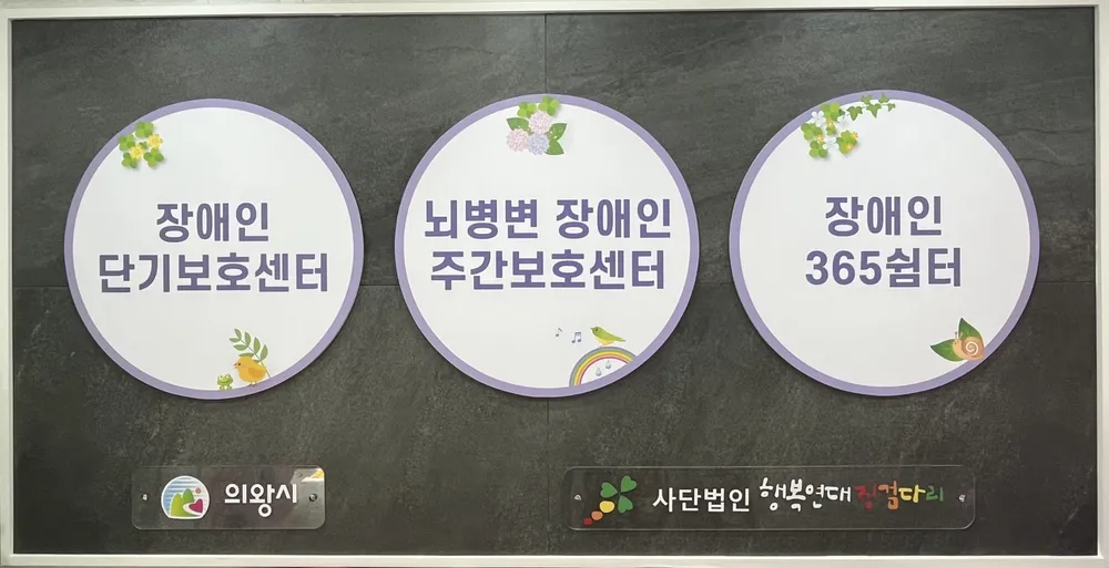 의왕시뇌병변장애인주간보호센터 대표 이미지