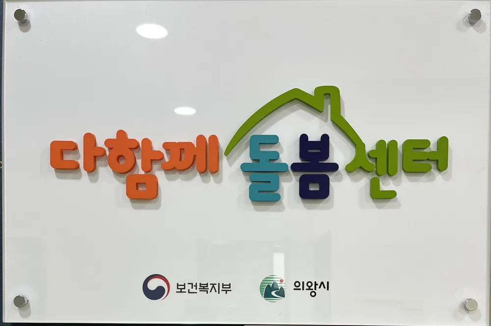 부곡동다함께돌봄센터 대표 이미지
