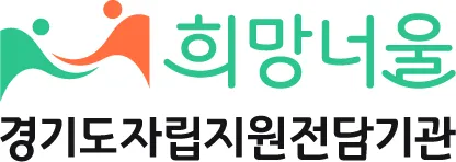 경기도자립지원전담기관 대표 이미지