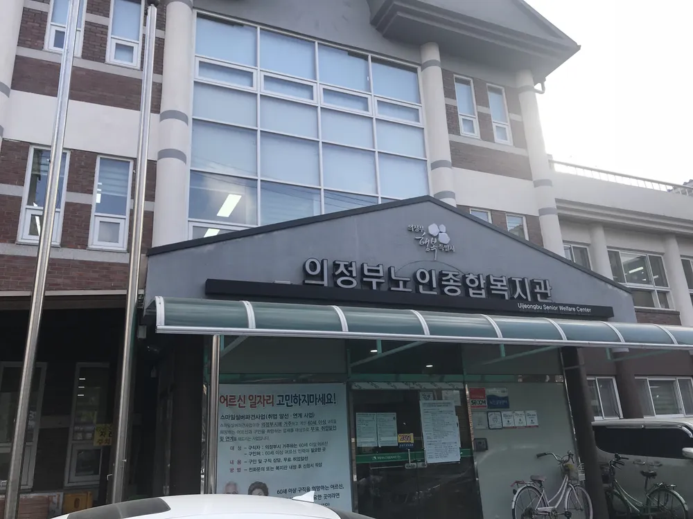 의정부노인종합복지관 대표 이미지