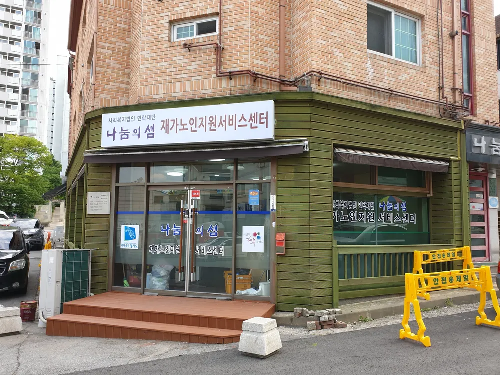 나눔의 샘 재가노인지원서비스센터 대표 이미지