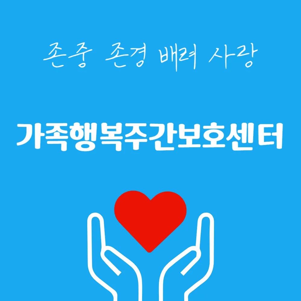 가족행복주간보호센터 대표 이미지