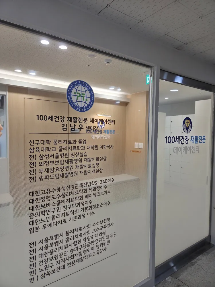 100세건강재활전문데이케어센터 대표 이미지