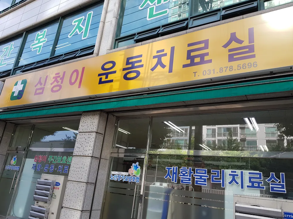 심청이 주간보호센터 의정부 대표 이미지