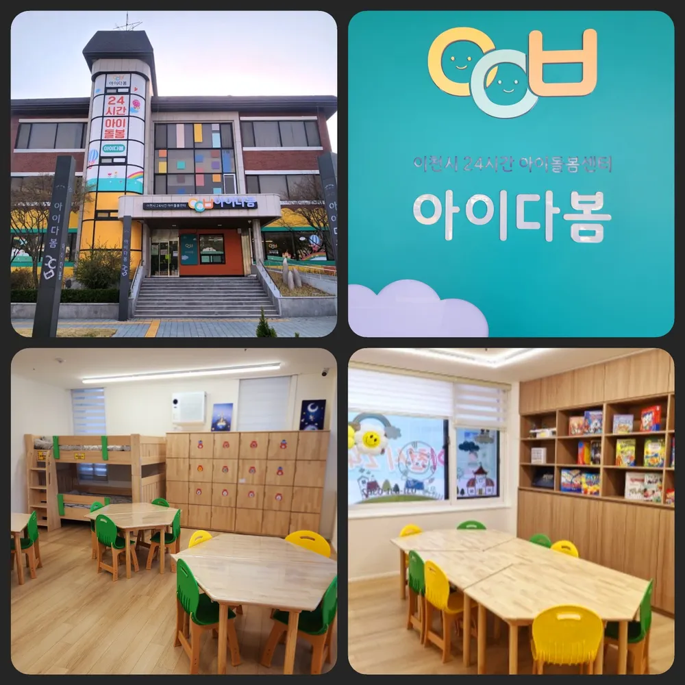 이천시24시간아이돌봄센터 아이다봄 대표 이미지