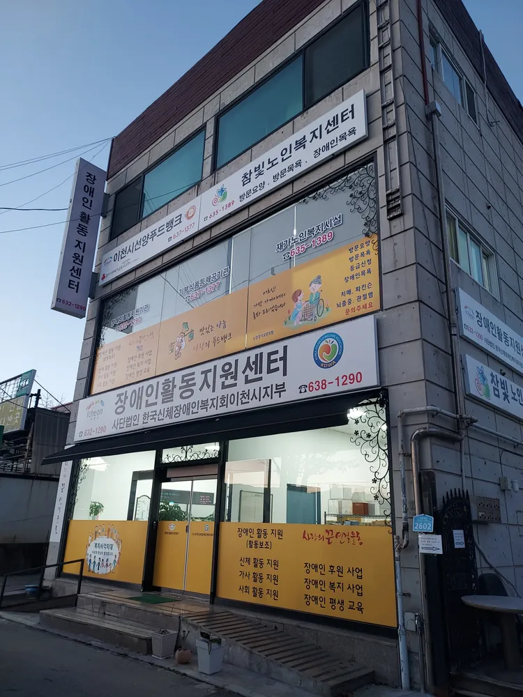 한국신체장애인복지회 이천시지부 대표 이미지