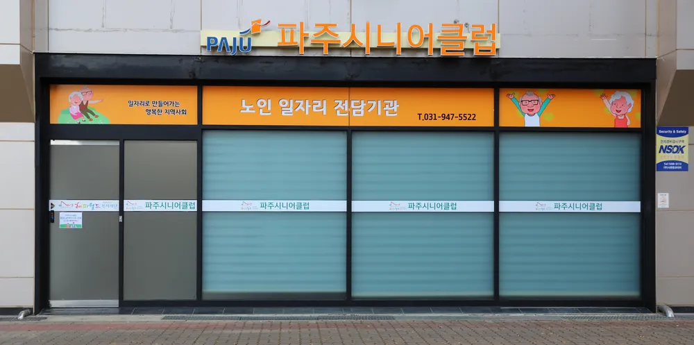 파주시니어클럽 대표 이미지