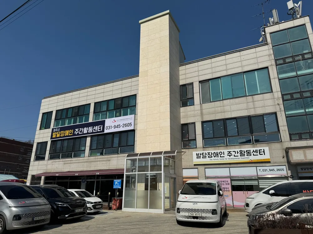 파주시발달장애인주간활동센터 대표 이미지