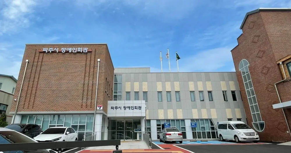파주시장애인가족지원센터 대표 이미지