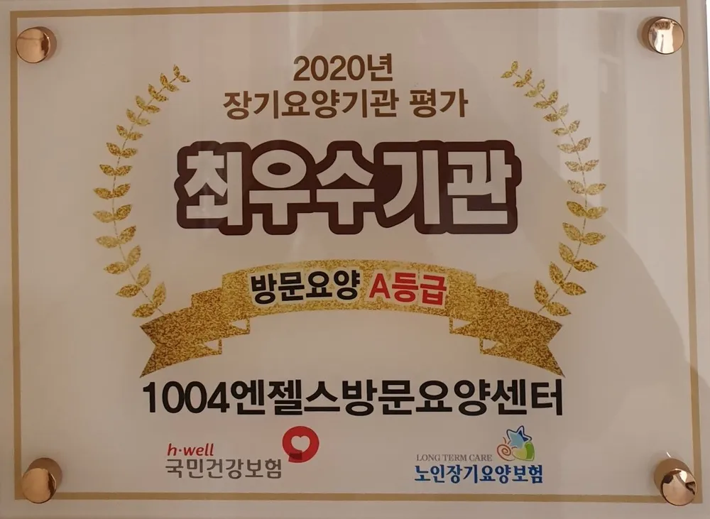 1004엔젤스방문요양센터 대표 이미지
