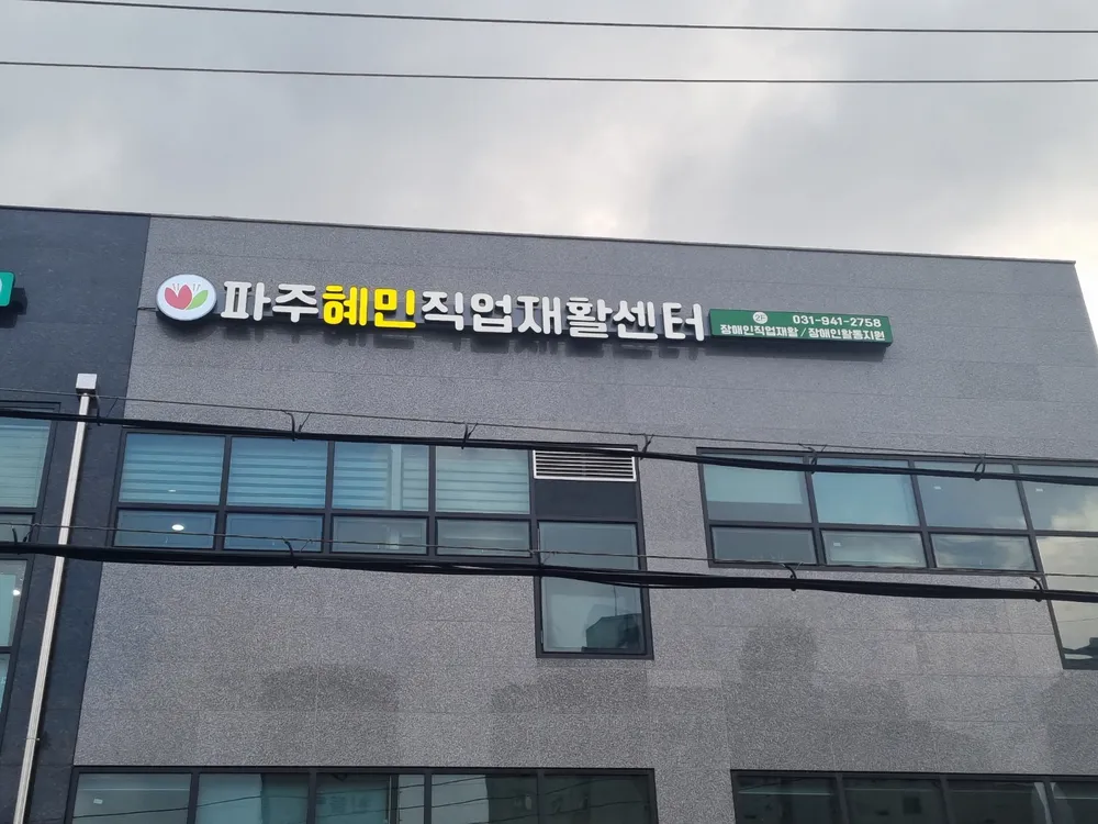 파주혜민직업재활센터 대표 이미지