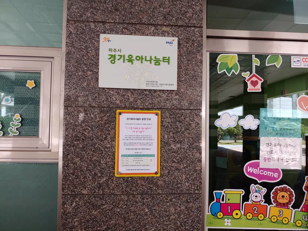 파주시 경기육아나눔터 대표 이미지