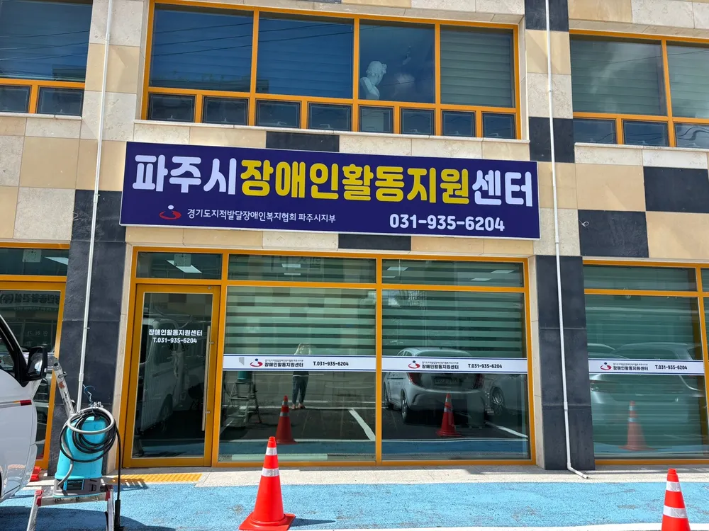 경기도지적발달장애인복지협회 파주시지부 장애인활동지원센터 대표 이미지