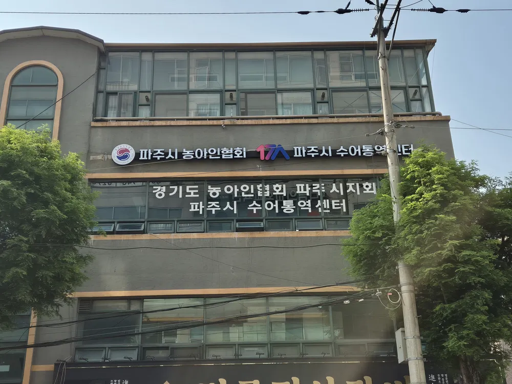 파주시수어통역센터 대표 이미지