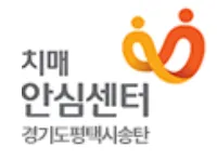 평택시송탄치매안심센터 대표 이미지