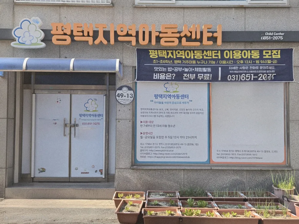 평택지역아동센터 대표 이미지