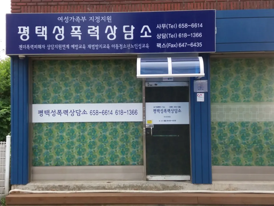 평택성폭력상담소 대표 이미지