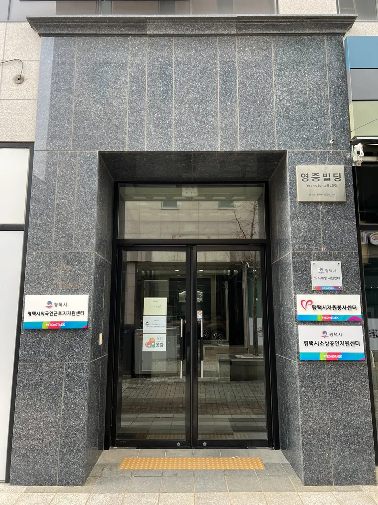 평택시 외국인근로자 지원센터 대표 이미지