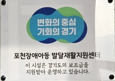 포천장애아동발달재활지원센터 대표 이미지